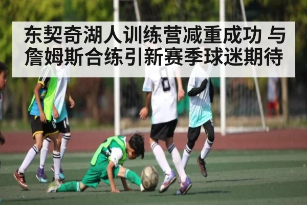 东契奇湖人训练营减重成功 与詹姆斯合练引新赛季球迷期待