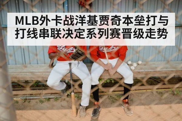 MLB外卡战洋基贾奇本垒打与打线串联决定系列赛晋级走势